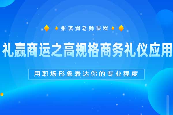 礼赢商运之高规格商务礼仪应用