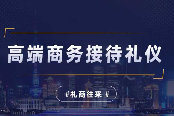 高端商务接待礼仪