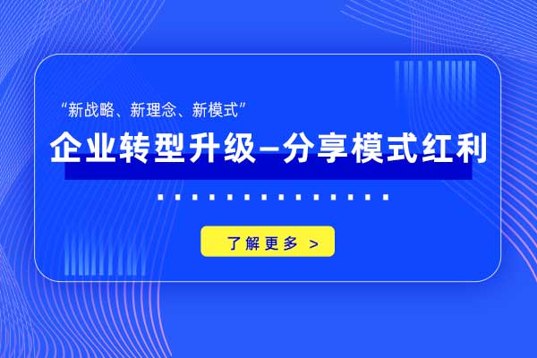 企业转型升级—分享模式红利