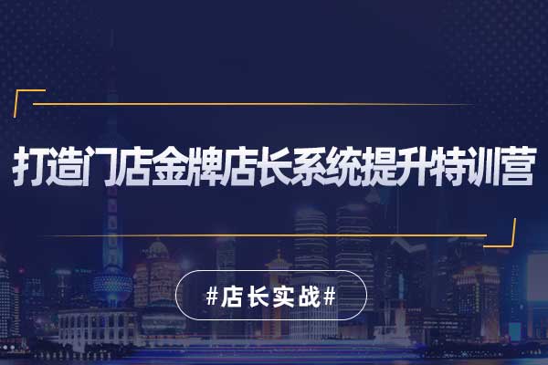 打造门店金牌店长系统提升特训营