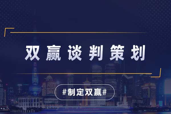 双赢谈判策划