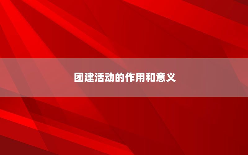 团建活动的作用和意义