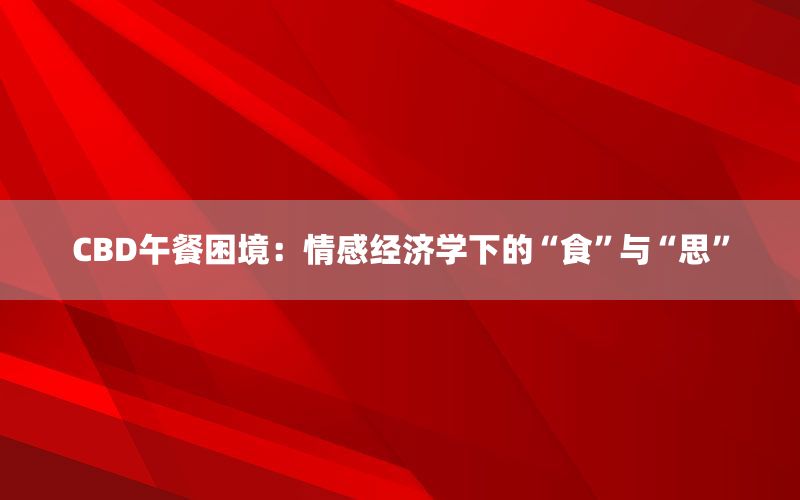 CBD午餐困境：情感经济学下的“食”