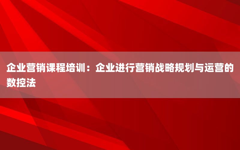 企业营销课程培训：企业进行营销战略规