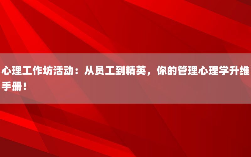 心理工作坊活动：从员工到精英，你的管