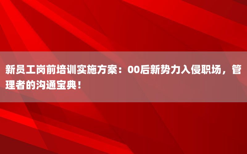 新员工岗前培训实施方案：00后新势力入侵