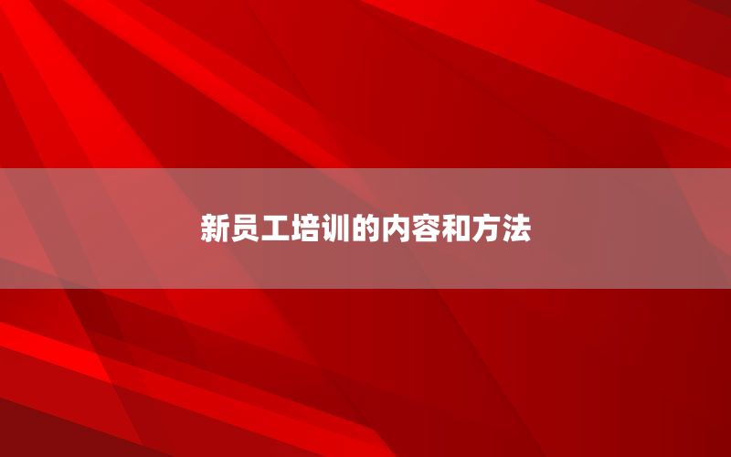 新员工培训的内容和方法