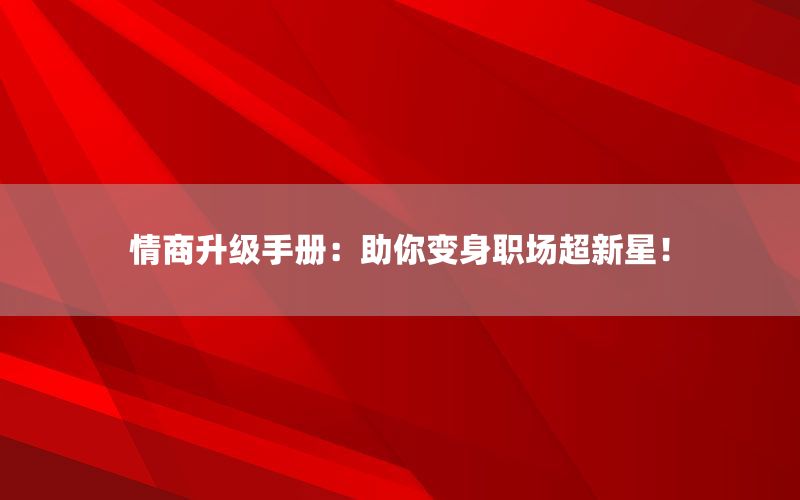 情商升级手册：助你变身职场超新星！