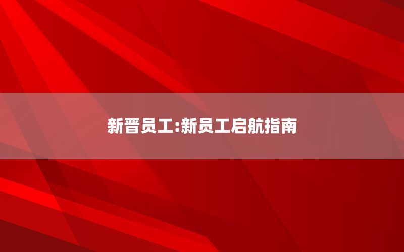 新晋员工:新员工启航指南