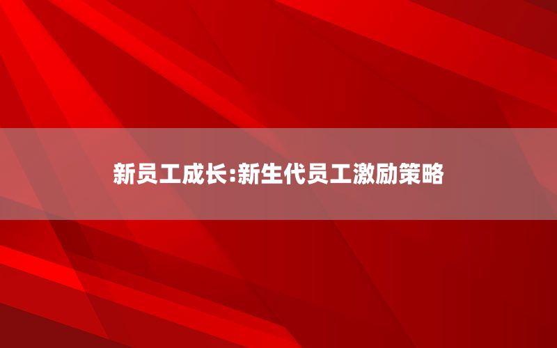 新员工成长:新生代员工激励策略