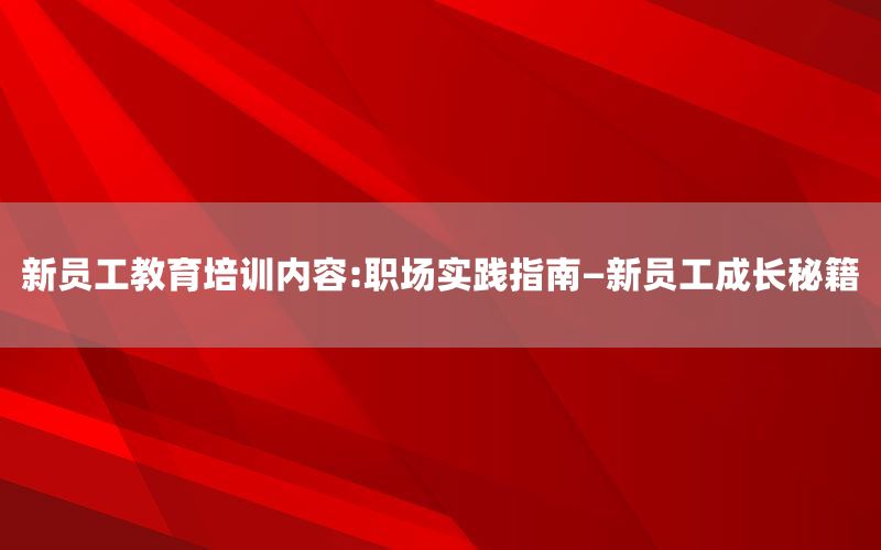 新员工教育培训内容:职场实践指南—新