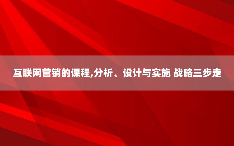 互联网营销的课程,分析、设计与实施 