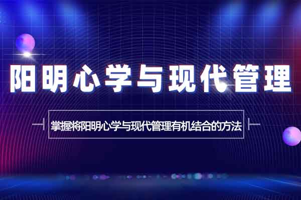 阳明心学与现代管理