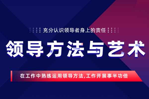 领导方法与艺术