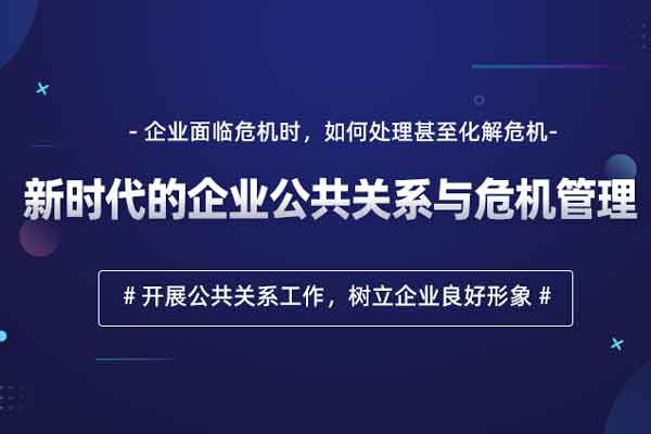 新时代的企业公共关系与危机管理