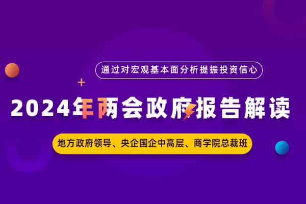 2024年两会政府报告解读