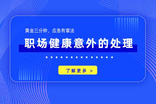 黄金三分钟，应急有章法—职场健康意外的处