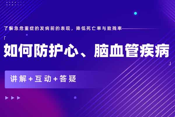 进入冬季，中老年人如何防护心、脑血管疾病