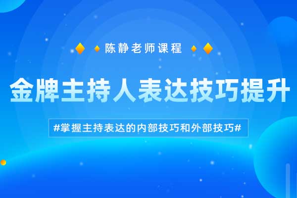 金牌主持人表达技巧提升