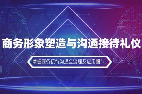 商务形象塑造与沟通接待礼仪