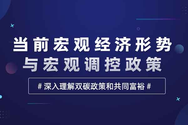 当前宏观经济形势与宏观调控政策