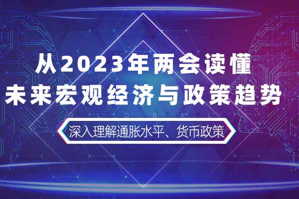 从2023年两会读懂未来宏观经济与政