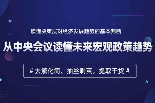 从中央会议读懂未来宏观政策趋势