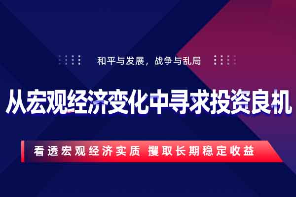 看透宏观经济实质 攫取长期稳定收益