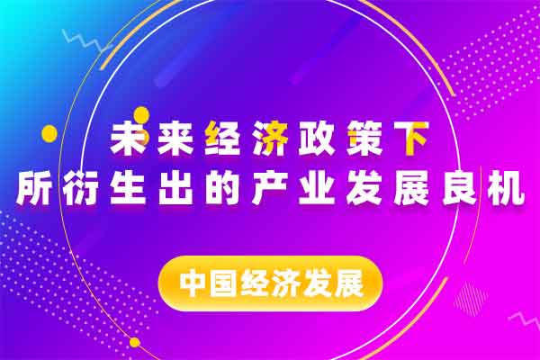 未来经济政策下所衍生出的产业发展良机