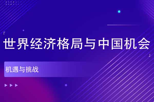 《世界经济格局与中国机会》