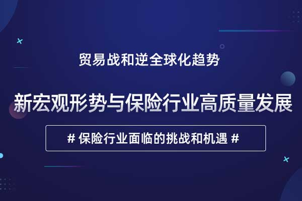 《新宏观形势与保险行业高质量发展》