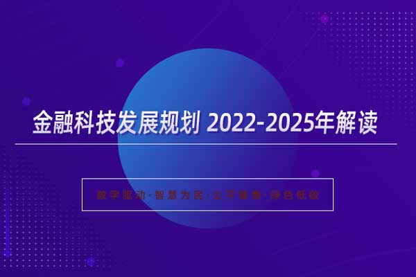 《金融科技发展规划 2022-202