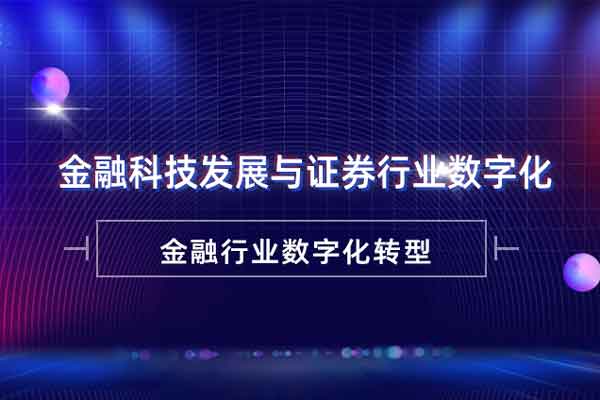 《金融科技发展与证券行业数字化》