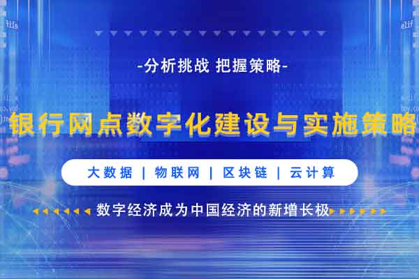 《银行网点数字化建设与实施策略》