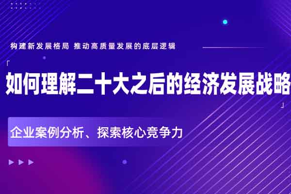 构建新发展格局 推动高质量发展的底层