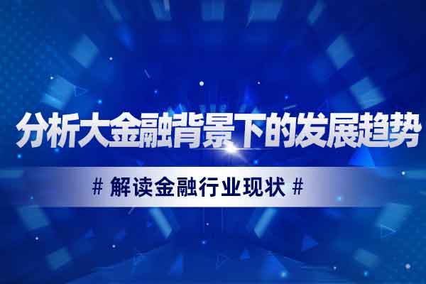 解读金融行业现状 分析大金融背景下的发展趋势