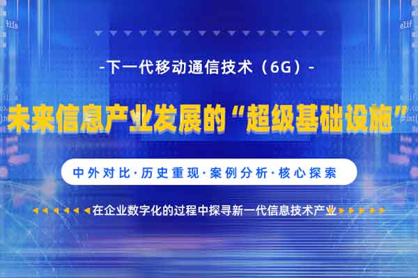 下一代移动通信技术（6G）-未来信息产业发展的“超级基础设施