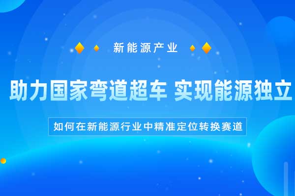 新能源产业-助力国家弯道超车 实现能源独立