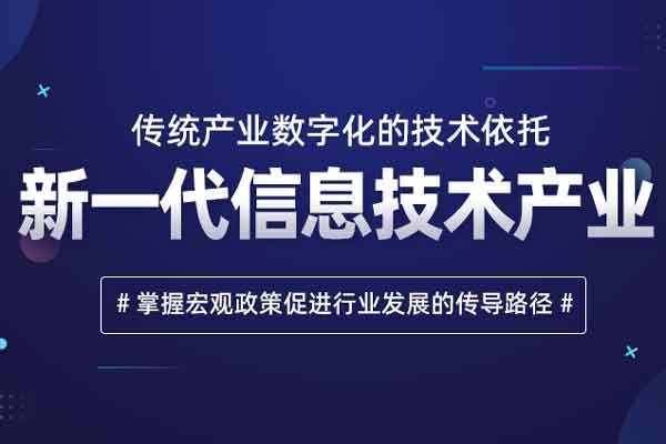 新一代信息技术产业-传统产业数字化的技术依托