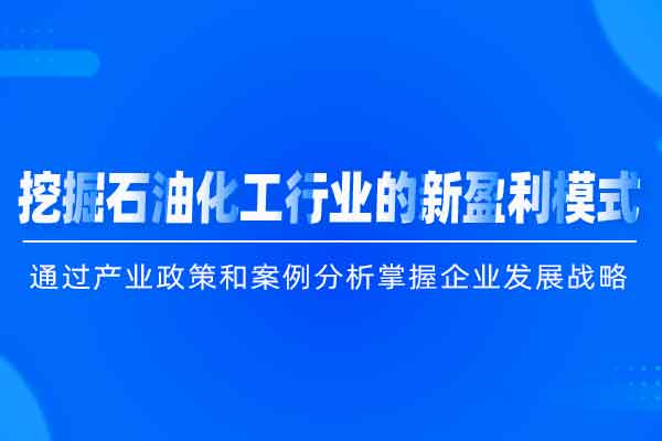 破解二十大政策密码，挖掘石油化工行业的新盈利模式