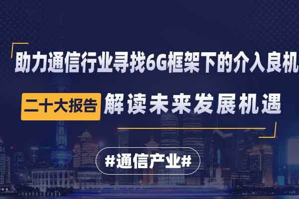 解读二十大报告，解密通信产业未来发展机遇