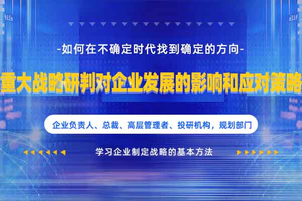 重大战略研判对企业发展的影响和应对策