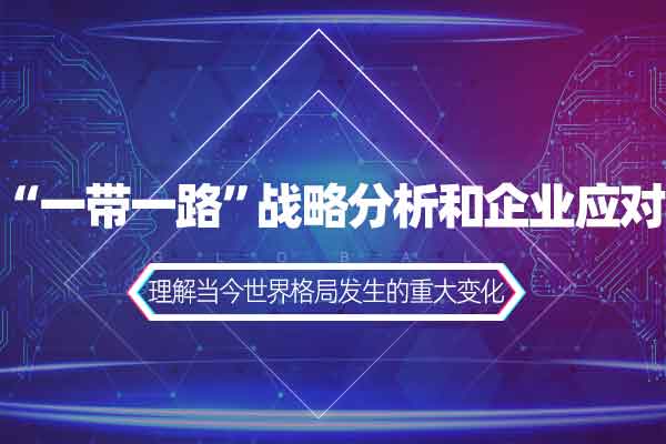 “一带一路”战略分析和企业应对