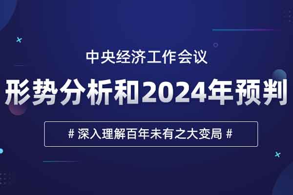 中央经济工作会议—形势分析和2024年预