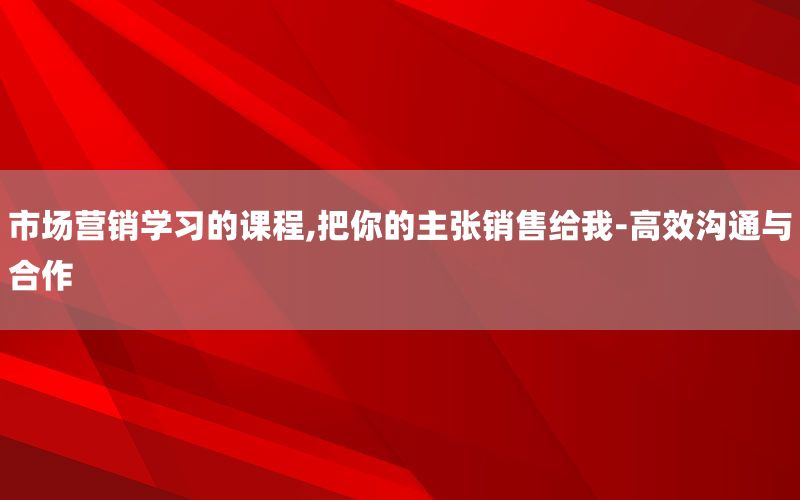 市场营销学习的课程,把你的主张销售给我-