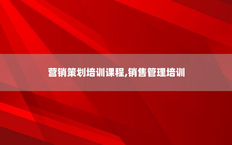 营销策划培训课程,销售管理培训