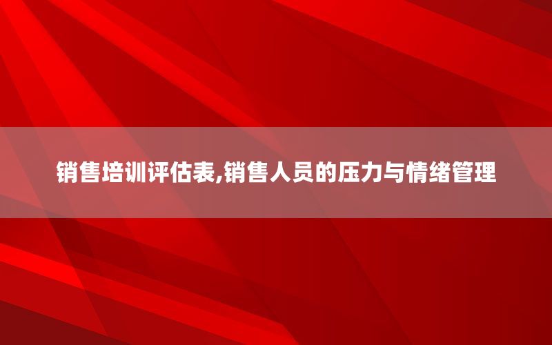 销售培训评估表,销售人员的压力与情绪管理