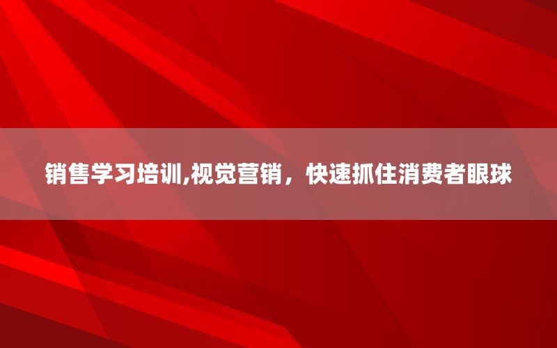 销售学习培训,视觉营销，快速抓住消费
