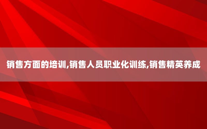 销售方面的培训,销售人员职业化训练,