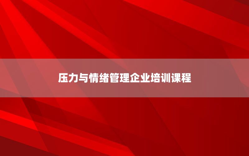 压力与情绪管理企业培训课程